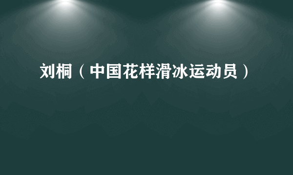 刘桐（中国花样滑冰运动员）