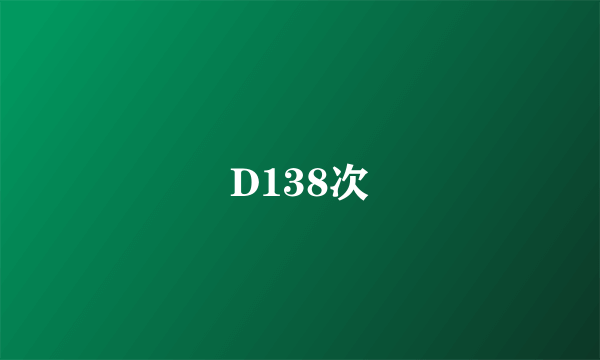 D138次