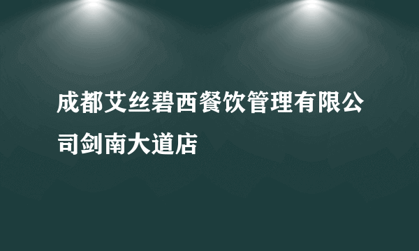 成都艾丝碧西餐饮管理有限公司剑南大道店