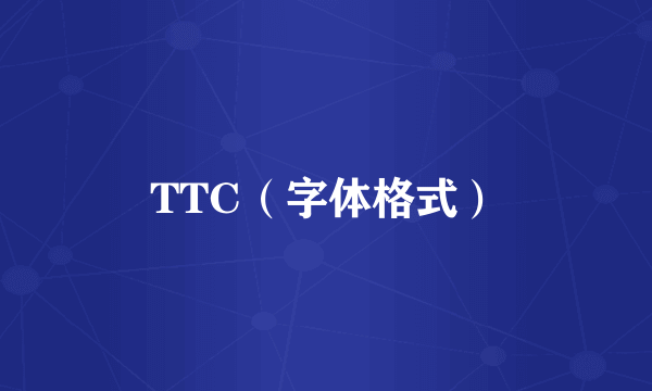 TTC（字体格式）