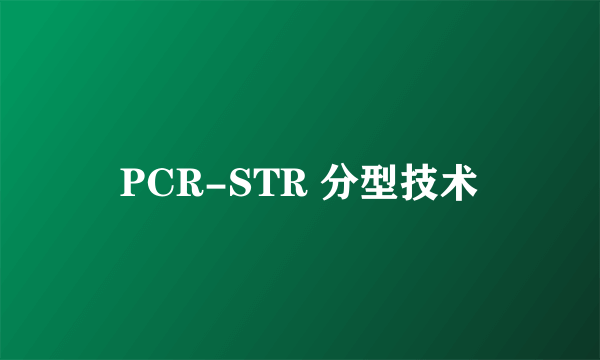 PCR-STR 分型技术