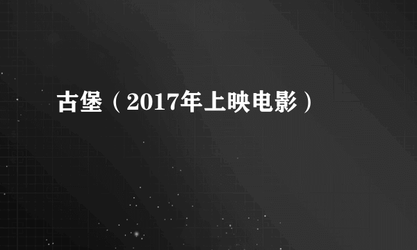 古堡（2017年上映电影）