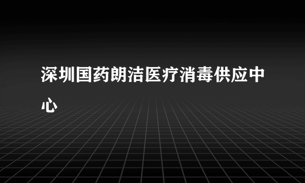 深圳国药朗洁医疗消毒供应中心