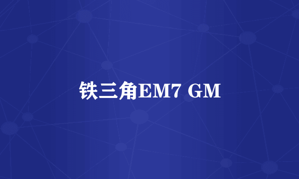 铁三角EM7 GM