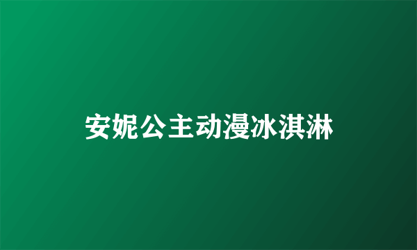 安妮公主动漫冰淇淋