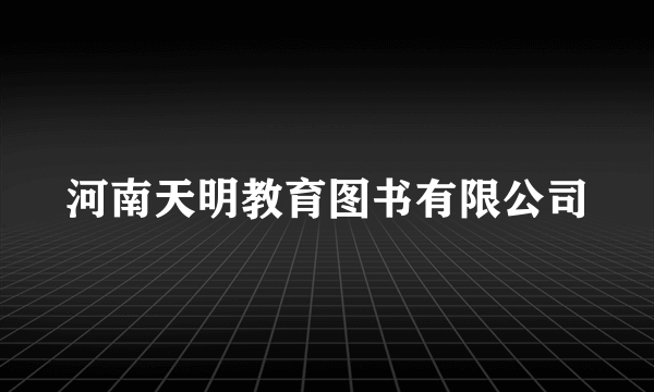 河南天明教育图书有限公司