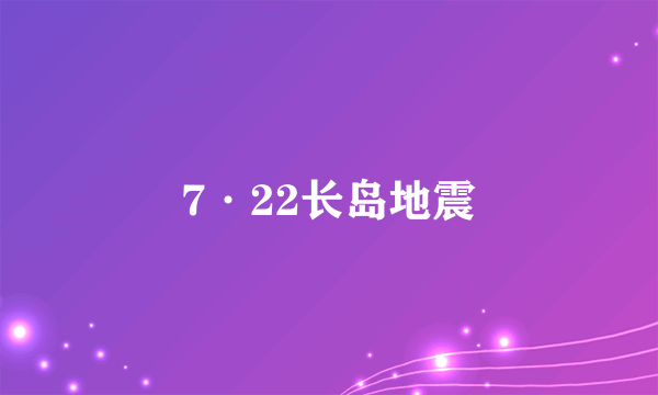 7·22长岛地震