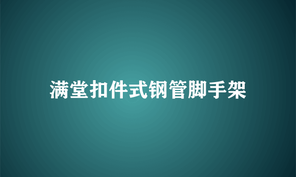 满堂扣件式钢管脚手架