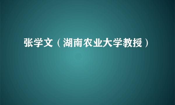 张学文（湖南农业大学教授）