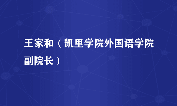 王家和（凯里学院外国语学院副院长）