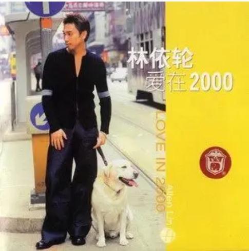 催眠（林依轮《爱在2000》专辑中的歌曲）