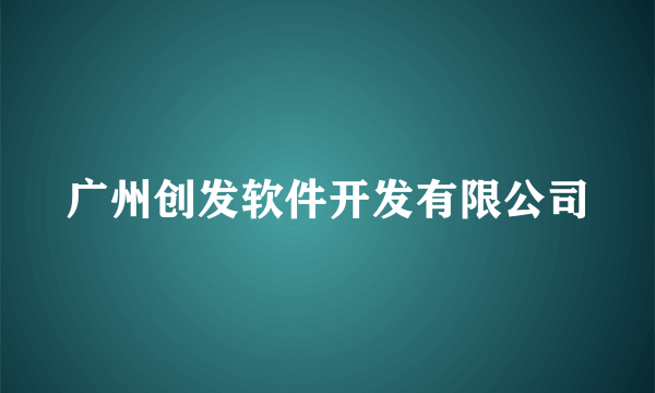 广州创发软件开发有限公司