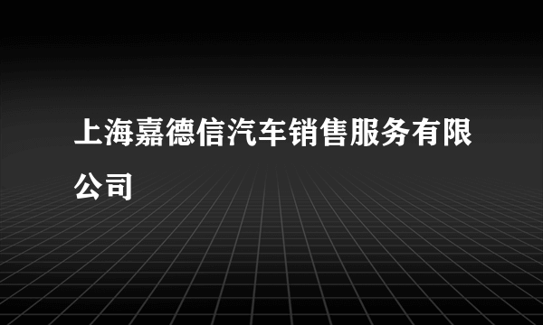 上海嘉德信汽车销售服务有限公司