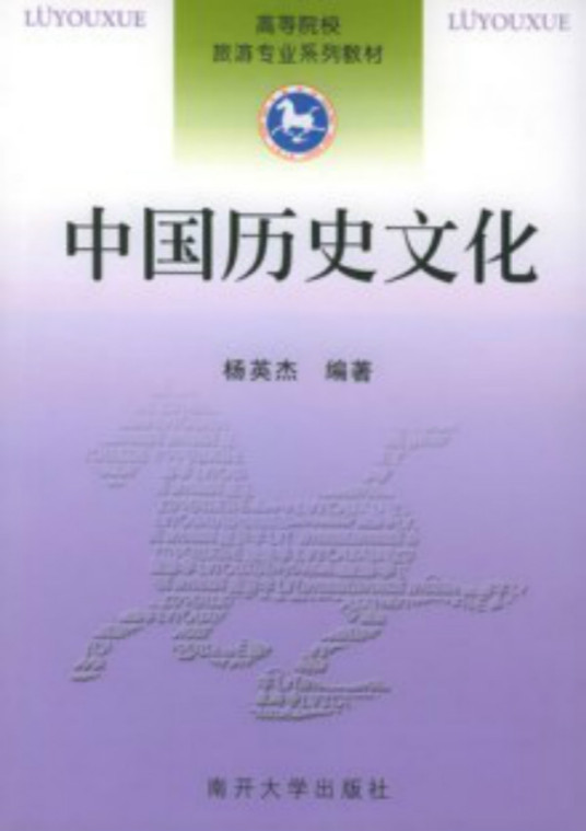 中国历史文化（2005年南开大学出版社出版的图书）