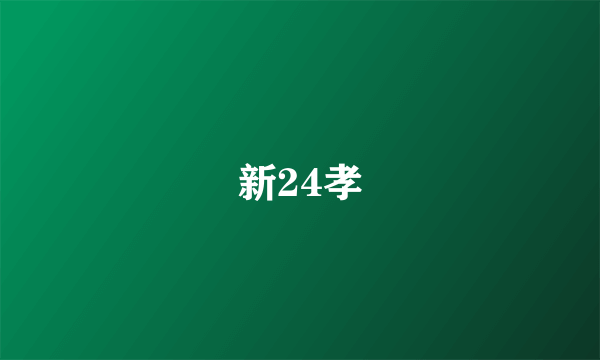 新24孝