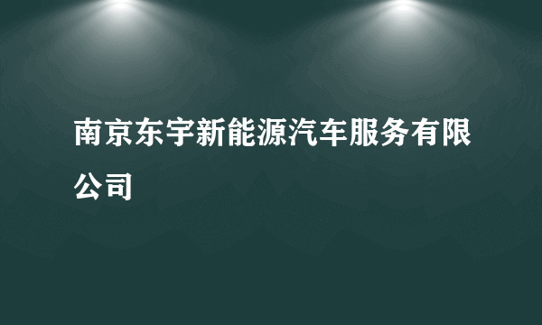 南京东宇新能源汽车服务有限公司