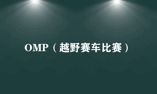 OMP（越野赛车比赛）