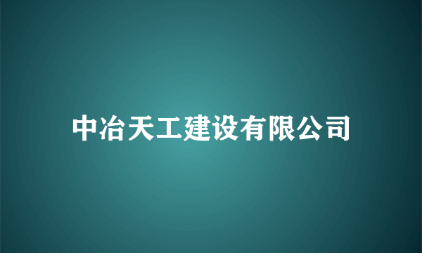 中冶天工建设有限公司