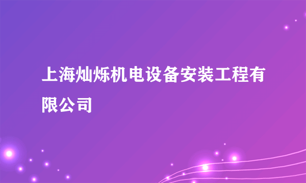 上海灿烁机电设备安装工程有限公司