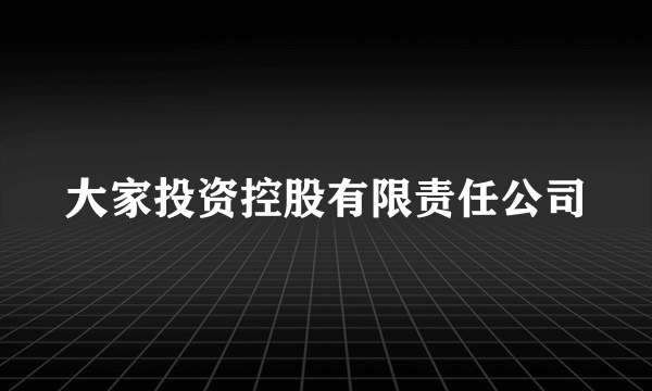 大家投资控股有限责任公司