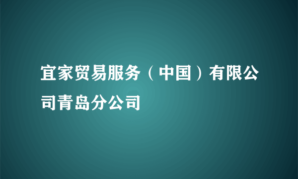 宜家贸易服务（中国）有限公司青岛分公司