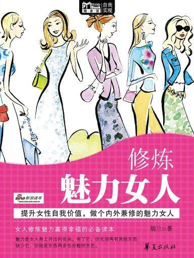 修炼魅力女人（Mbook随身读）