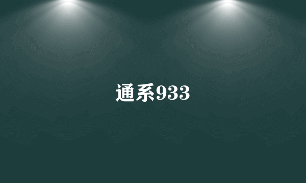 通系933