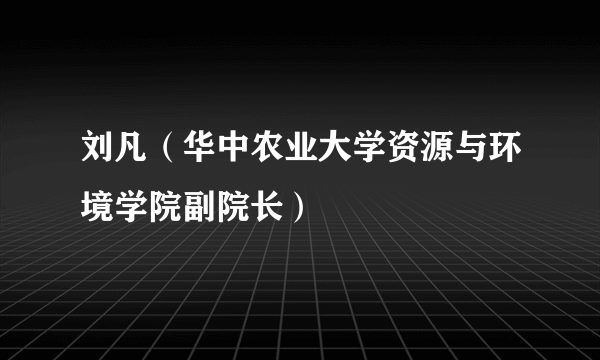 刘凡（华中农业大学资源与环境学院副院长）