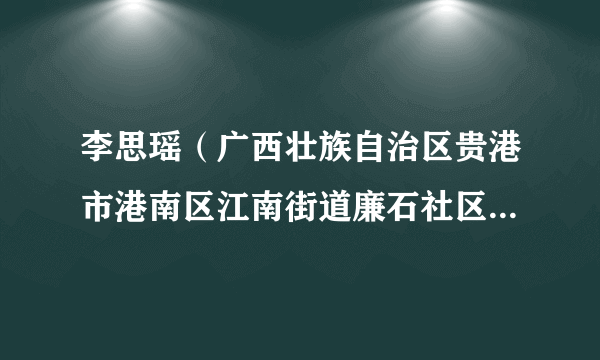 李思瑶（广西壮族自治区贵港市港南区江南街道廉石社区儿童主任）