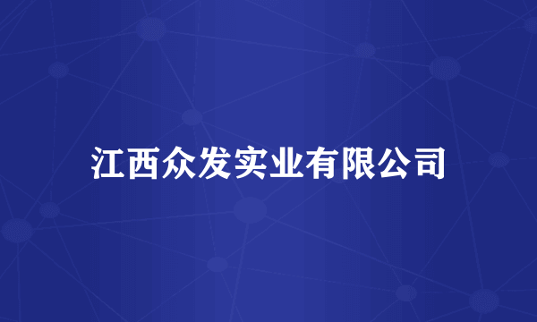 江西众发实业有限公司