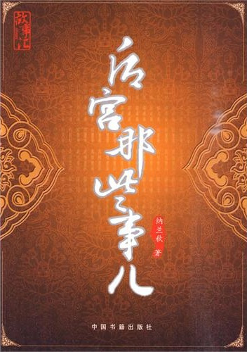 后宫那些事儿（2010年中国书籍出版社出版的图书）