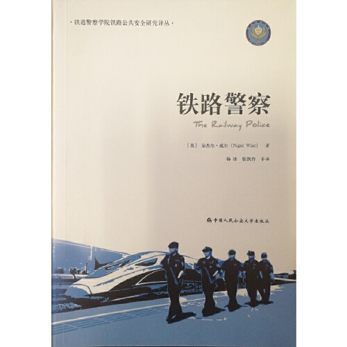 铁路警察（2017年中国人民公安大学出版社出版的图书）