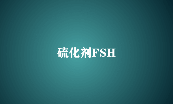 硫化剂FSH