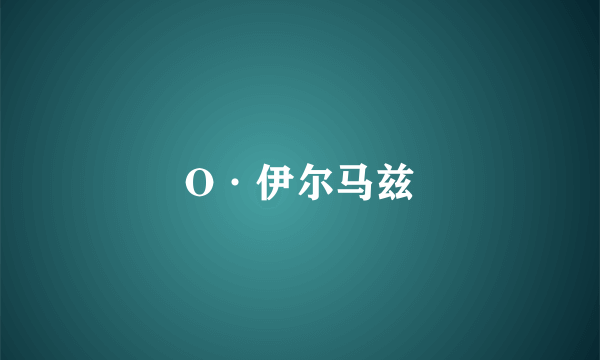 O·伊尔马兹