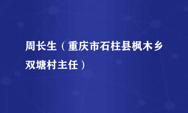 周长生（重庆市石柱县枫木乡双塘村主任）