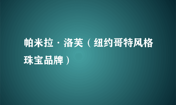 帕米拉·洛芙（纽约哥特风格珠宝品牌）