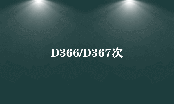 D366/D367次