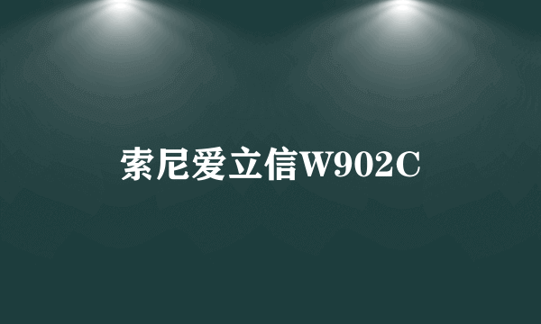 索尼爱立信W902C