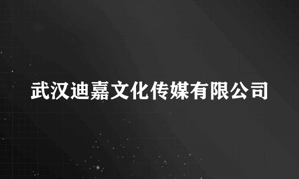 武汉迪嘉文化传媒有限公司