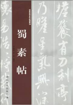 蜀素帖（2009年版湖南美术出版社出版的图书）