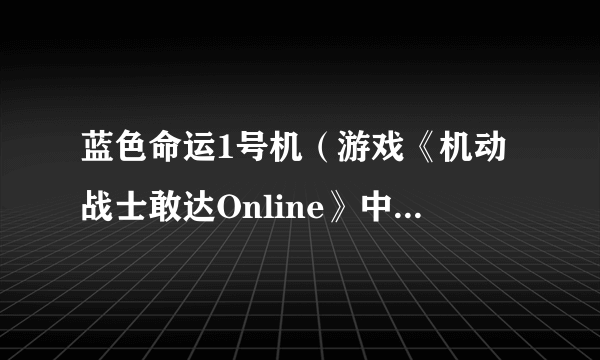 蓝色命运1号机（游戏《机动战士敢达Online》中的机体）