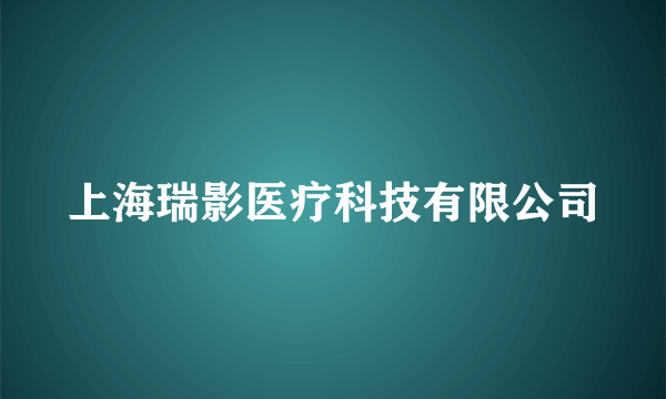 上海瑞影医疗科技有限公司