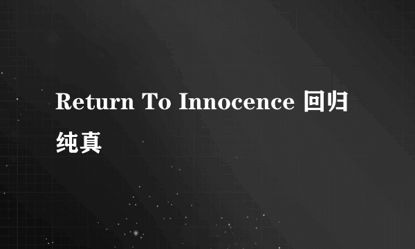 Return To Innocence 回归纯真