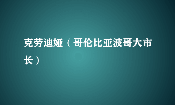 克劳迪娅（哥伦比亚波哥大市长）