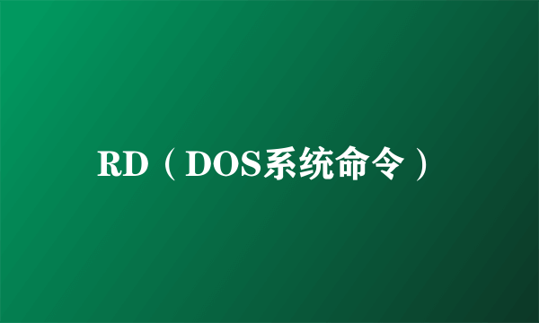 RD（DOS系统命令）