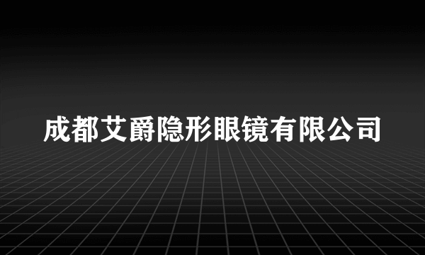 成都艾爵隐形眼镜有限公司