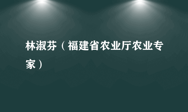 林淑芬（福建省农业厅农业专家）