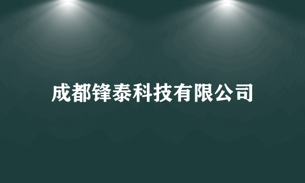 成都锋泰科技有限公司