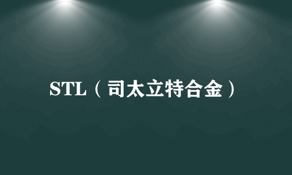 STL（司太立特合金）