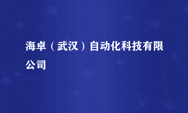 海卓（武汉）自动化科技有限公司